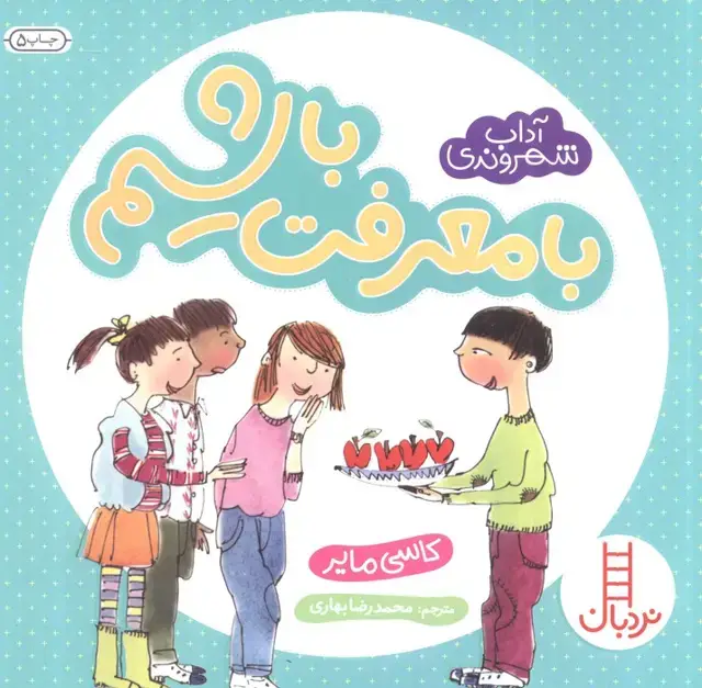 جلد کتاب با معرفت باشیم (آداب شهروندی)،(گلاسه)