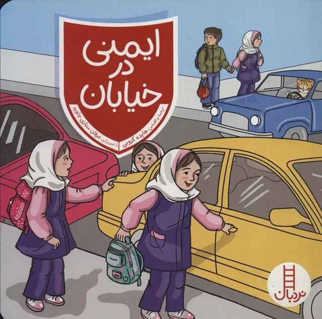 جلد کتاب ایمنی در خیابان