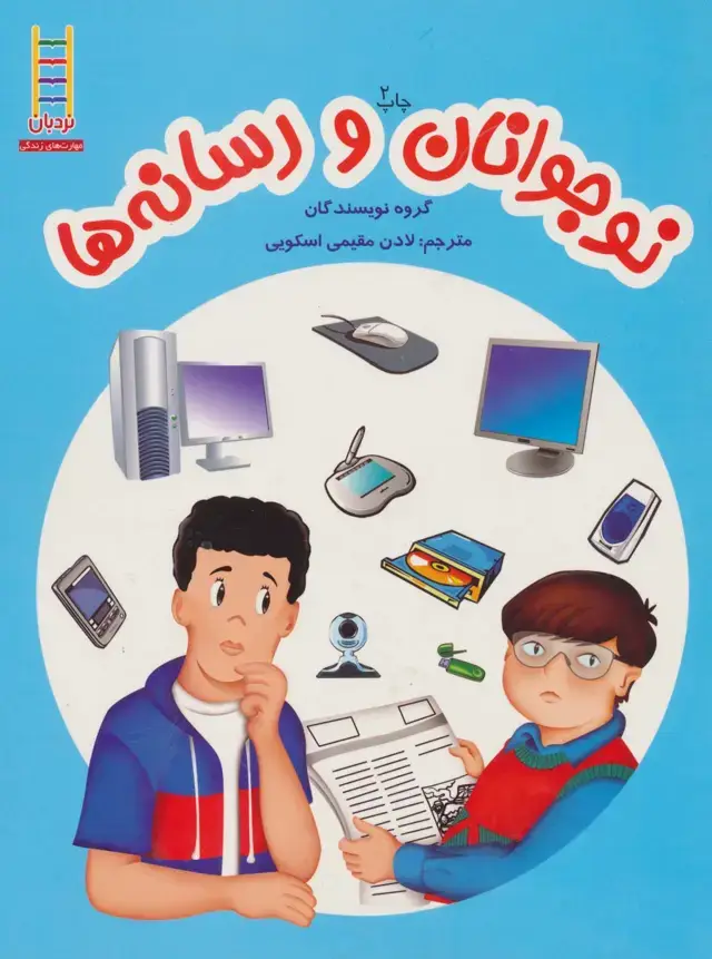 جلد کتاب نوجوانان و رسانه ها
