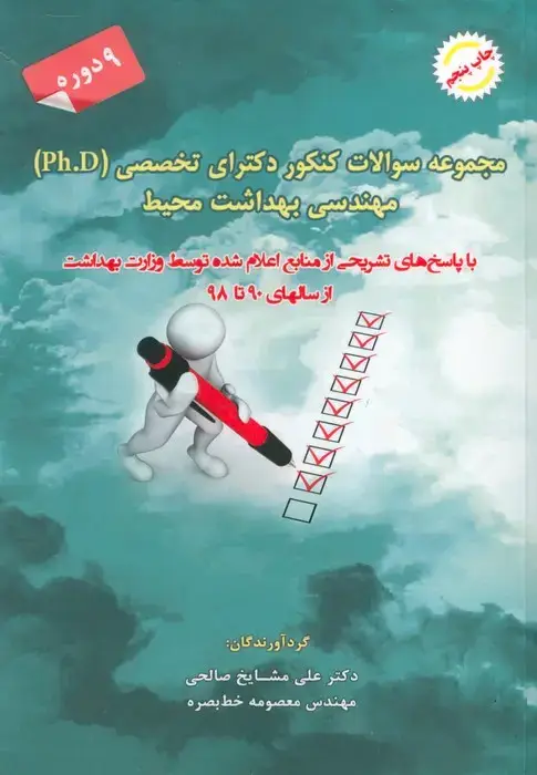 جلد کتاب مجموعه سوالات کنکور دکترای تخصصی مهندسی بهداشت محیط