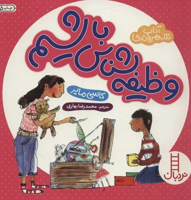 جلد کتاب وظیفه شناس باشیم (آداب شهروندی)،(گلاسه)