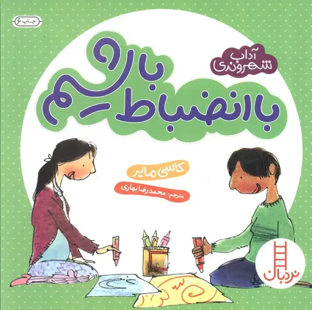 جلد کتاب با انضباط باشیم (آداب شهروندی)،(گلاسه)
