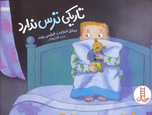 جلد کتاب تاریکی ترس ندارد (گلاسه)