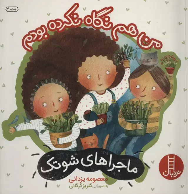 جلد کتاب من هم نگاه نکرده بودم (ماجراهای شوتک 6)،(گلاسه)