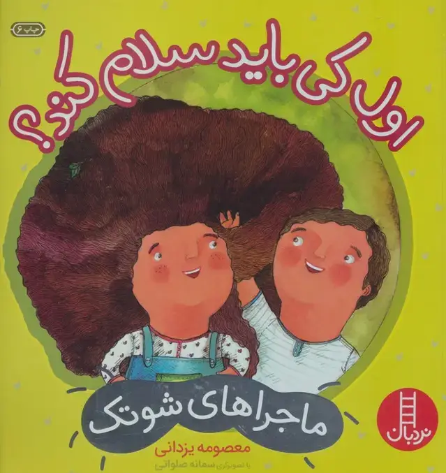 جلد کتاب اول کی باید سلام کند؟ (ماجراهای شوتک 1)،(گلاسه)