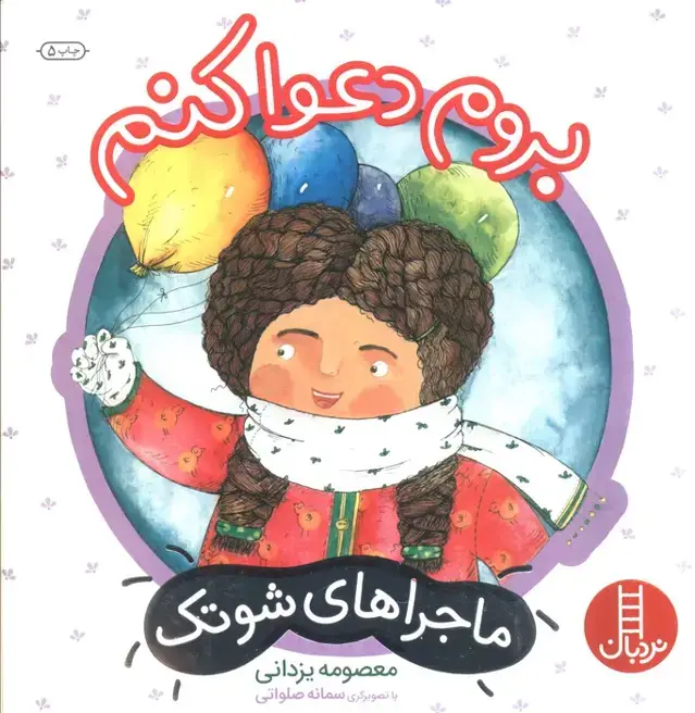 جلد کتاب بروم دعوا کنم (ماجراهای شوتک 4)،(گلاسه)