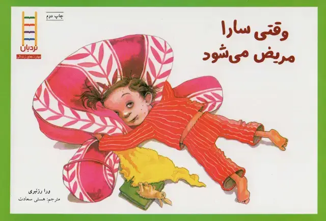جلد کتاب وقتی سارا مریض می شود (گلاسه)