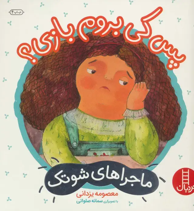 جلد کتاب پس کی بروم بازی؟ (ماجراهای شوتک 3)،(گلاسه)