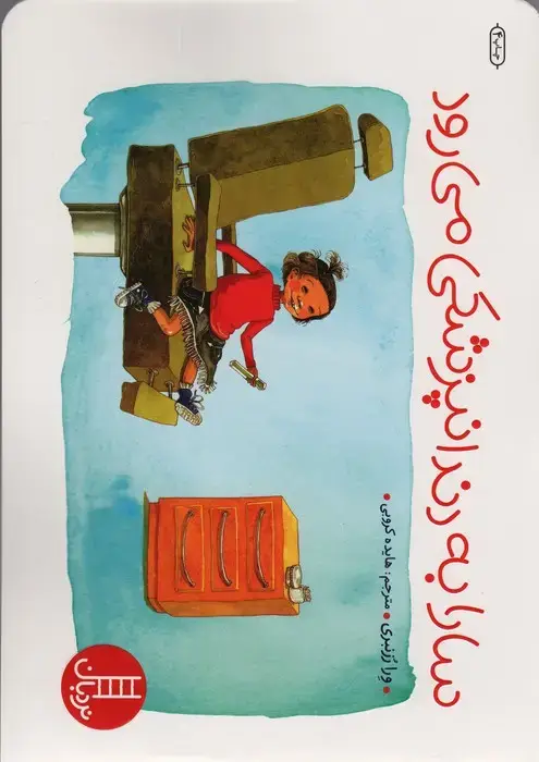 جلد کتاب سارا به دندانپزشکی می رود (گلاسه)