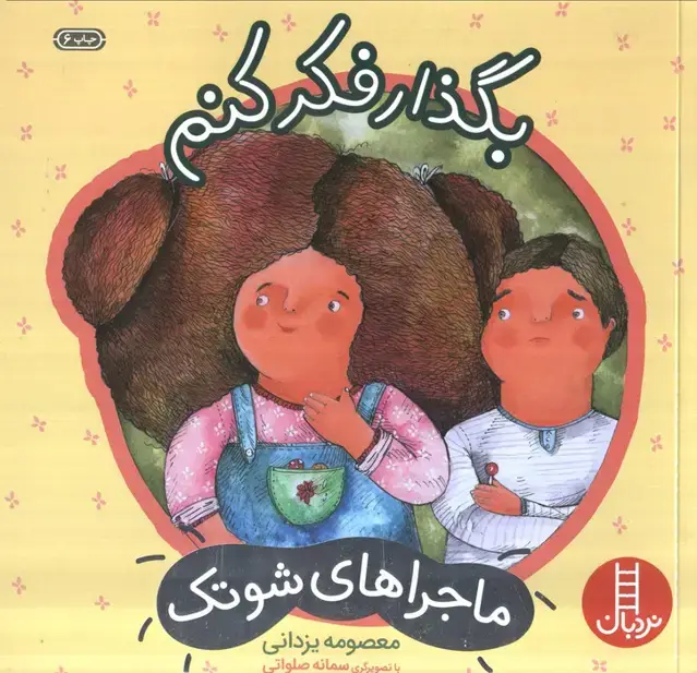جلد کتاب بگذار فکر کنم (ماجراهای شوتک 2)،(گلاسه)