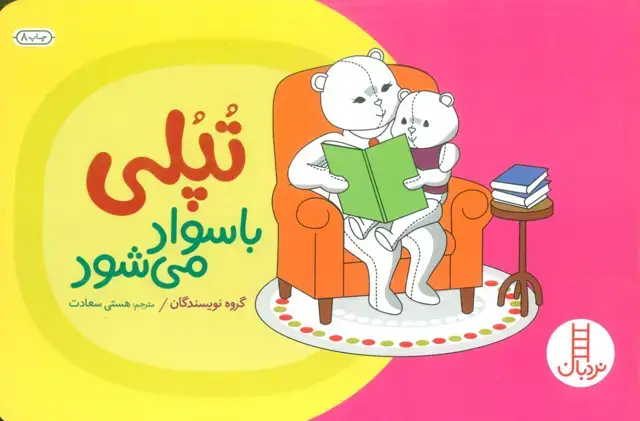 جلد کتاب تپلی با سواد می شود (گلاسه)