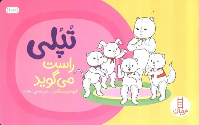 جلد کتاب تپلی راست می گوید (گلاسه)