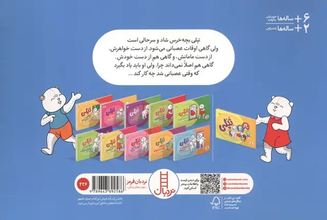 جلد کتاب تپلی عصبانی می شود (گلاسه)
