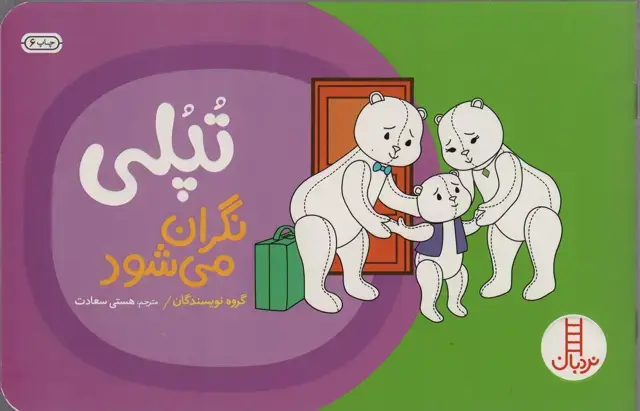 جلد کتاب تپلی نگران می شود (گلاسه)