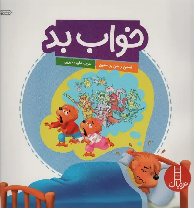 جلد کتاب خواب بد (گلاسه)
