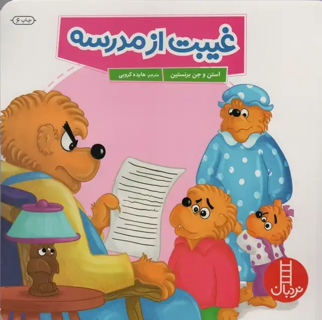 جلد کتاب غیبت از مدرسه (گلاسه)