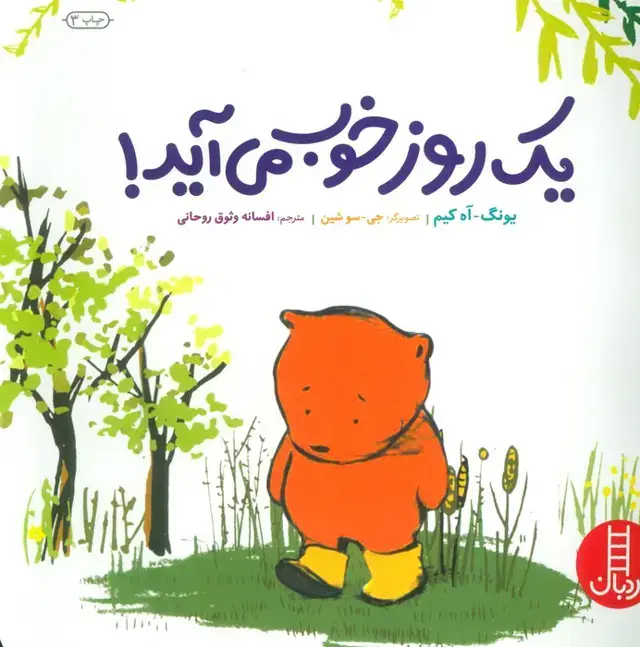 جلد کتاب یک روز خوب می آید! (گلاسه)
