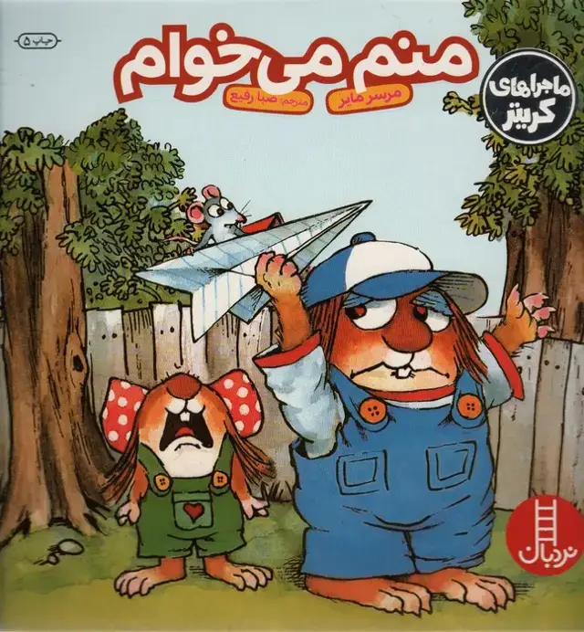 جلد کتاب ماجراهای کریتر (منم می خوام)،(گلاسه)