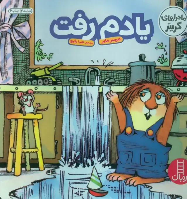جلد کتاب ماجراهای کریتر (یادم رفت)،(گلاسه)