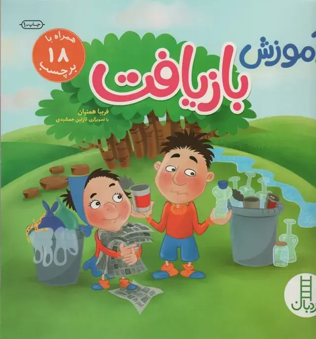 جلد کتاب آموزش بازیافت (همراه با 18 برچسب)،(گلاسه)