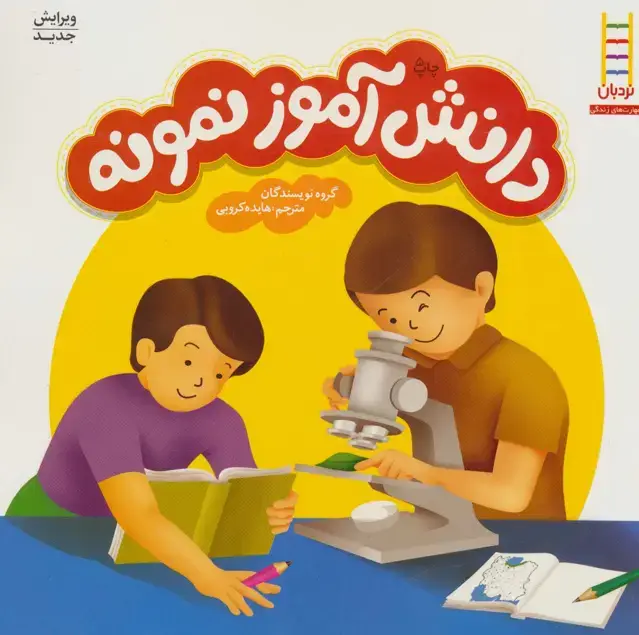 جلد کتاب دانش آموز نمونه