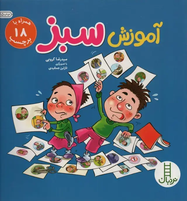 جلد کتاب آموزش سبز (گلاسه)