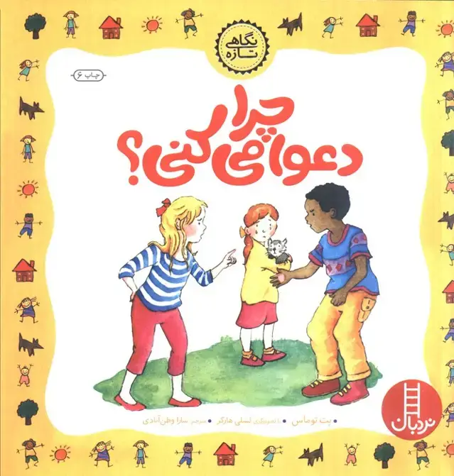 جلد کتاب چرا دعوا می کنی؟ (گلاسه)