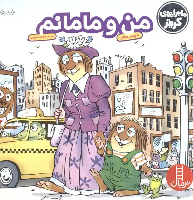 جلد کتاب ماجراهای کریتر (من و مامانم)،(گلاسه)
