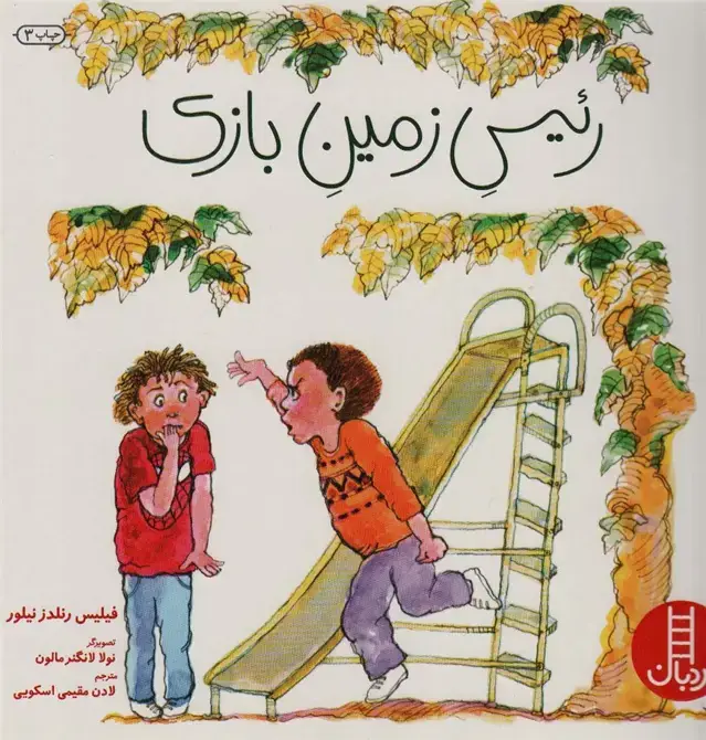 جلد کتاب رئیس زمین بازی (گلاسه)