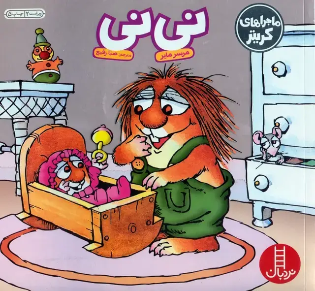 جلد کتاب ماجراهای کریتر (نی نی)،(گلاسه)
