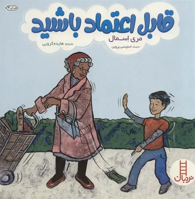 جلد کتاب قابل اعتماد باشید (گلاسه)