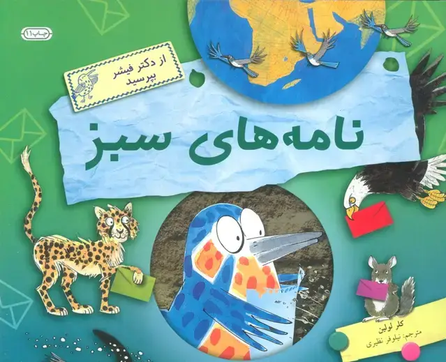 جلد کتاب نامه های سبز (از دکتر فیشر بپرسید)،(گلاسه)