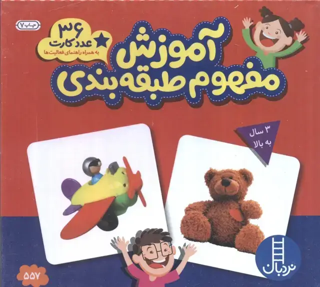 جلد کتاب بسته آموزش مفهوم طبقه بندی (36 عدد کارت)،(گلاسه)