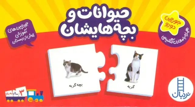 جلد کتاب بسته حیوانات و بچه هایشان (جورچین های آموزشی پیش دبستانی)،(2زبانه،گلاسه)