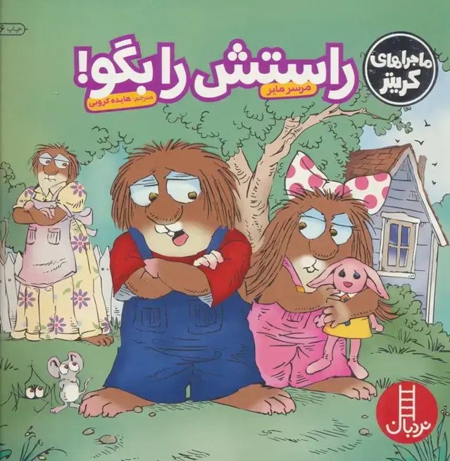 جلد کتاب ماجراهای کریتر (راستش را بگو!)،(گلاسه)