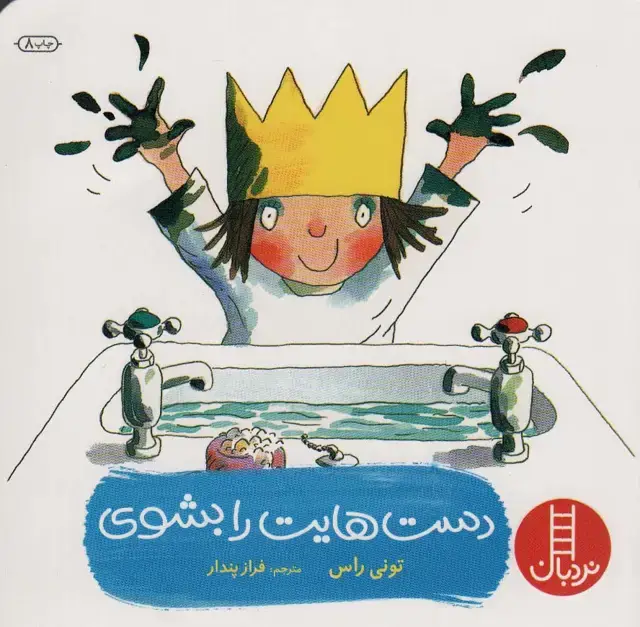 جلد کتاب دست هایت را بشوی (گلاسه)