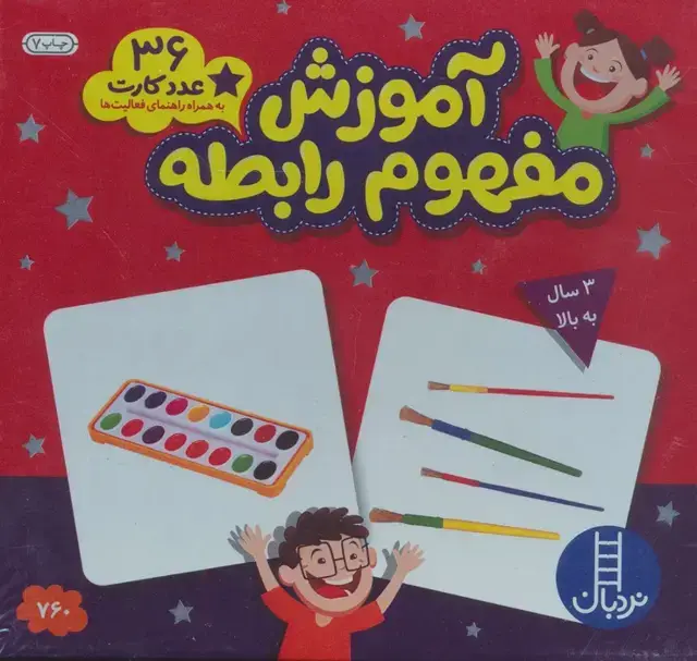 جلد کتاب بسته آموزش مفهوم رابطه (36 عدد کارت)،(با جعبه)