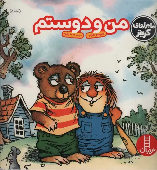 جلد کتاب ماجراهای کریتر (من و دوستم)،(گلاسه)