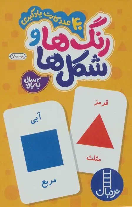 جلد کتاب بسته رنگ ها و شکل ها (40 عدد کارت یادگیری)،(با جعبه)