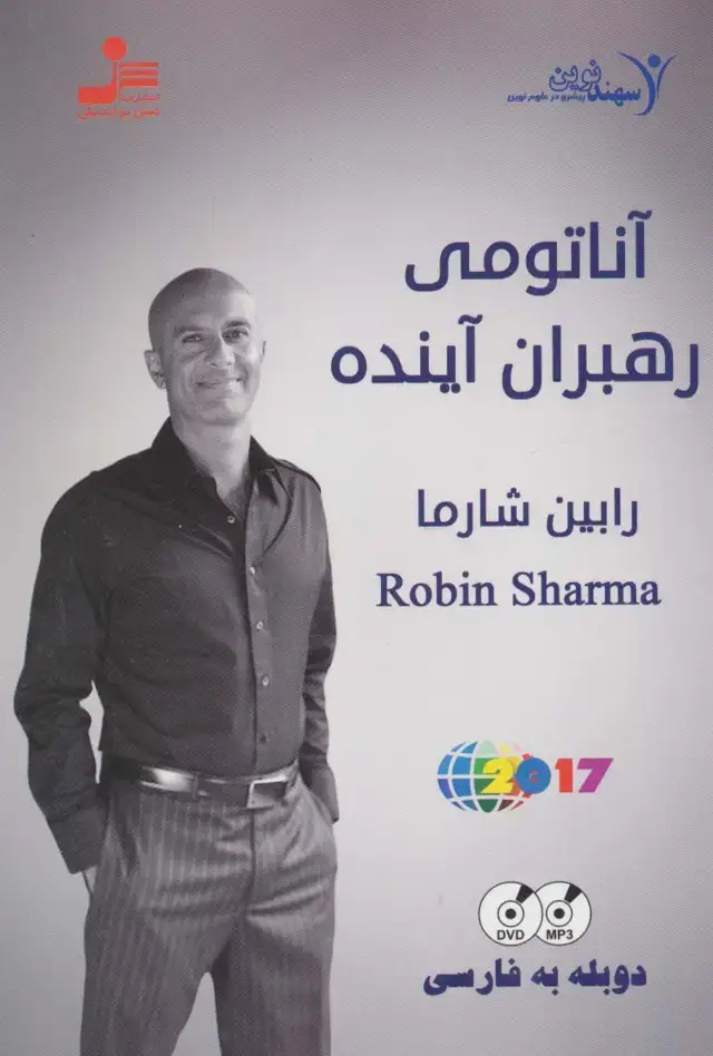 جلد کتاب دی وی دی آناتومی رهبران آینده (2زبانه،باقاب)