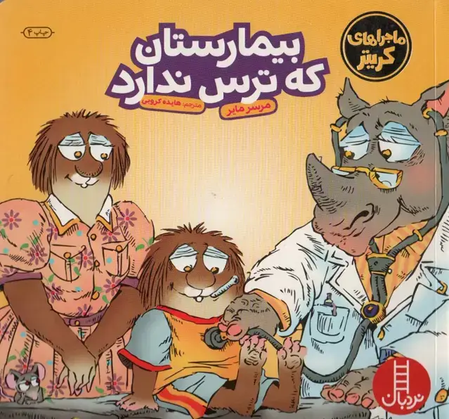 جلد کتاب ماجراهای کریتر (بیمارستان که ترس ندارد)،(گلاسه)