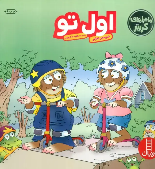 جلد کتاب ماجراهای کریتر (اول تو)،(گلاسه)