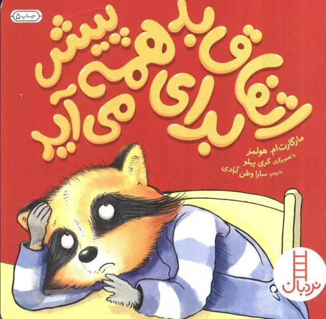 جلد کتاب اتفاق بد برای همه پیش می آید (گلاسه)