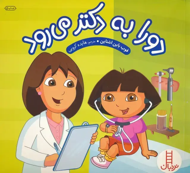 جلد کتاب دورا به دکتر می رود (گلاسه)