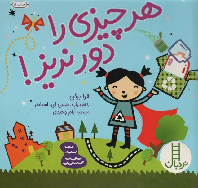 جلد کتاب هر چیزی را دور نریز! (گلاسه)