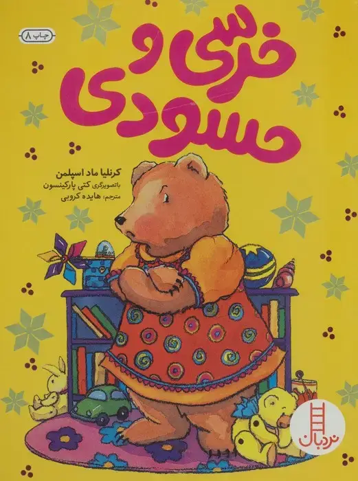 جلد کتاب خرسی و حسودی (گلاسه)