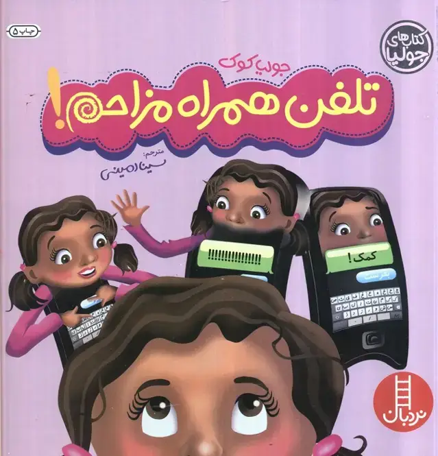 جلد کتاب جولیا12 (تلفن همراه مزاحم!)،(گلاسه)