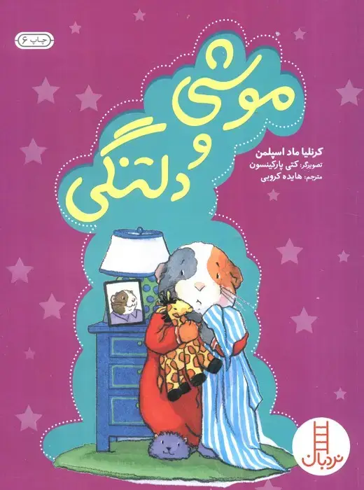 جلد کتاب موشی و دلتنگی (گلاسه)