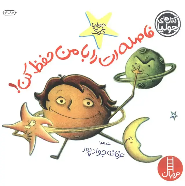 جلد کتاب جولیا10 (فاصله ات را با من حفظ کن!)،(گلاسه)
