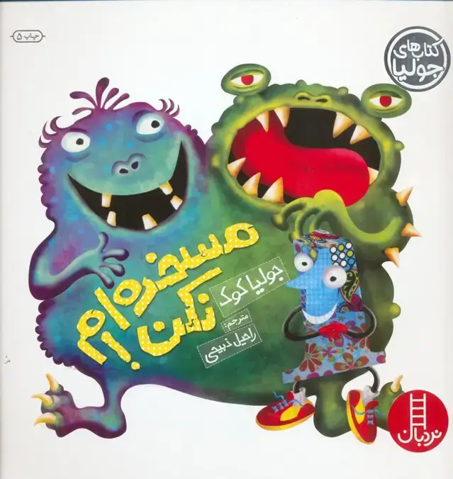 جلد کتاب جولیا 2 (مسخره ام نکن!)،(گلاسه)
